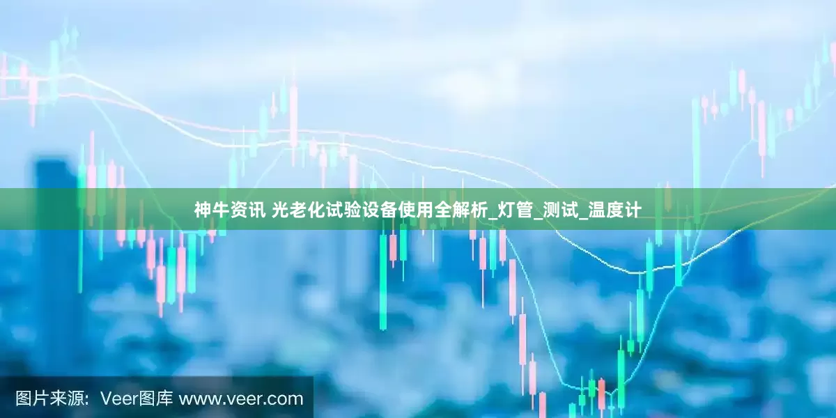 神牛资讯 光老化试验设备使用全解析_灯管_测试_温度计