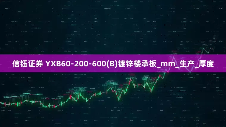 信钰证券 YXB60-200-600(B)镀锌楼承板_mm_生产_厚度