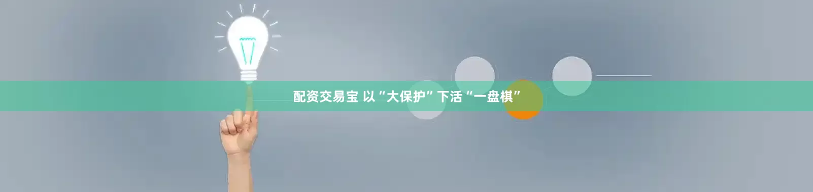 配资交易宝 以“大保护”下活“一盘棋”