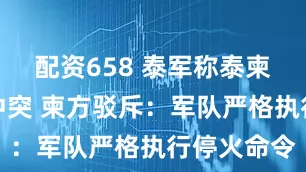 配资658 泰军称泰柬边境发生冲突 柬方驳斥：军队严格执行停火命令